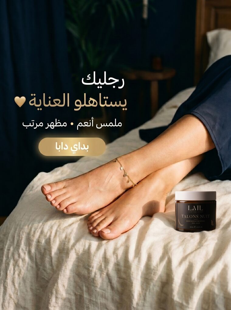 رجليك يستاهلو العناية — ملمس أنعم، مظهر مرتب. رجلين مرتاحين فوق كتان بيج حدا علبة LAIL Talons Nuit.