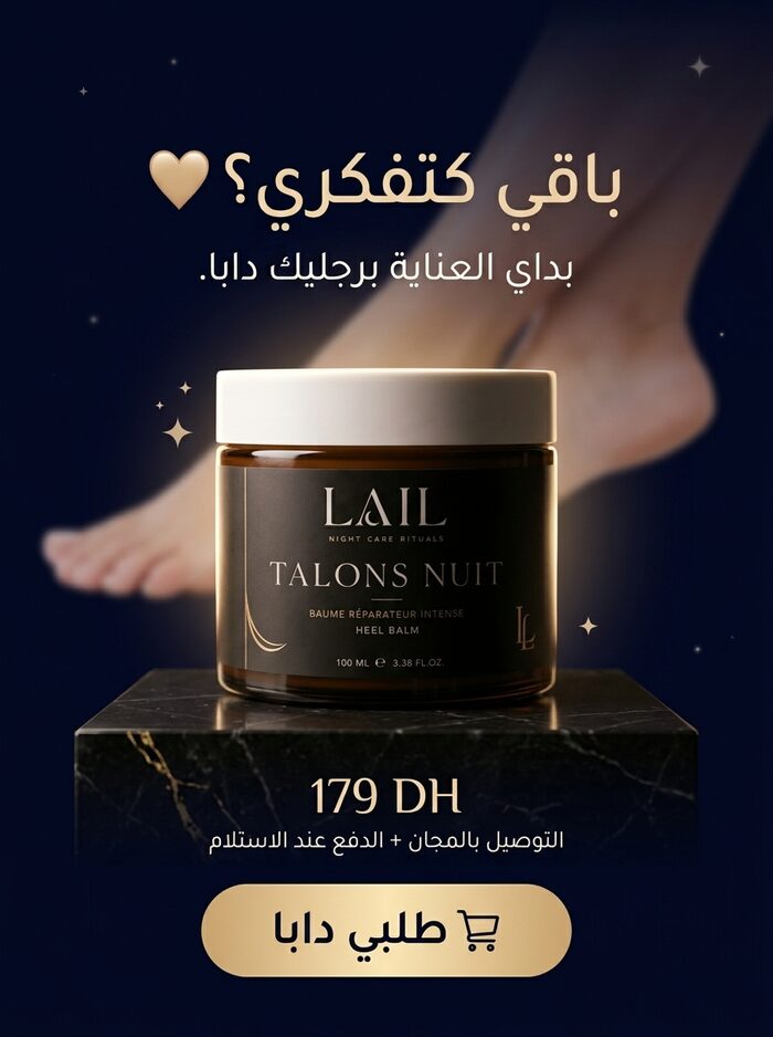 باقي كتفكري؟ بداي العناية برجليك دابا — علبة LAIL Talons Nuit بـ179 درهم، التوصيل بالمجان والدفع عند الاستلام. اضغطي باش توصلي للطلب.